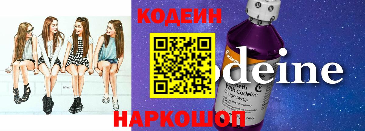 Кодеин Purple Drank  Вход с VPN  Кодеин напиток Lean (лин)  Зима 